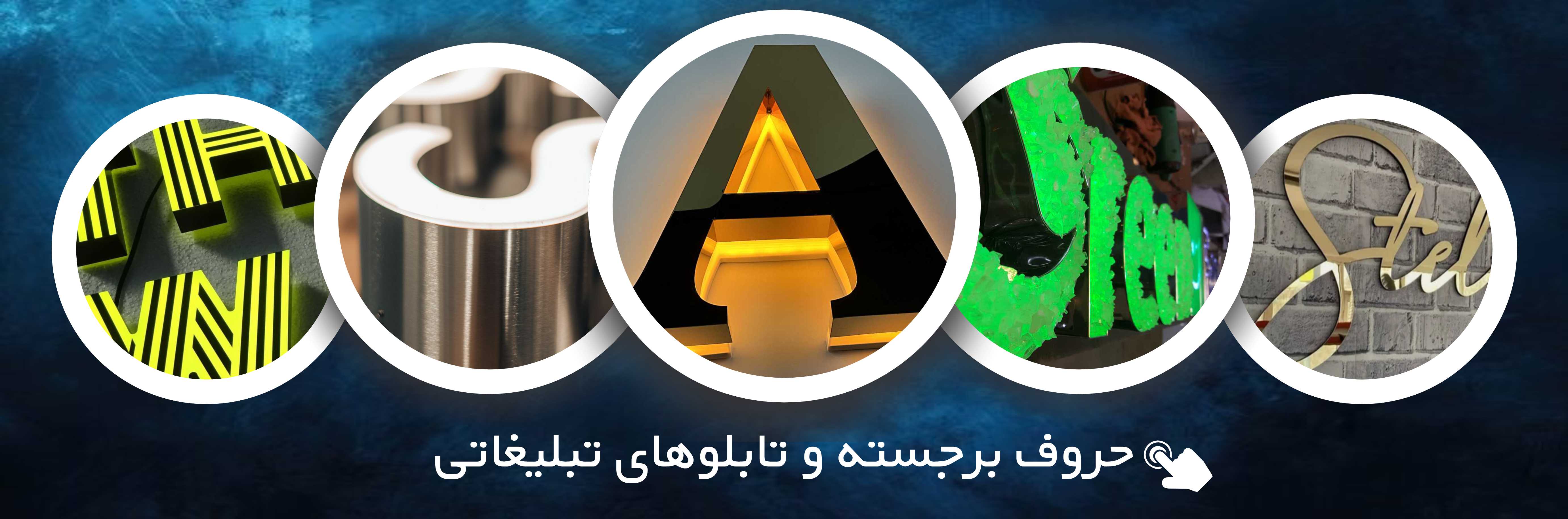حروف برجسته و تابلوهای تبلیغاتی