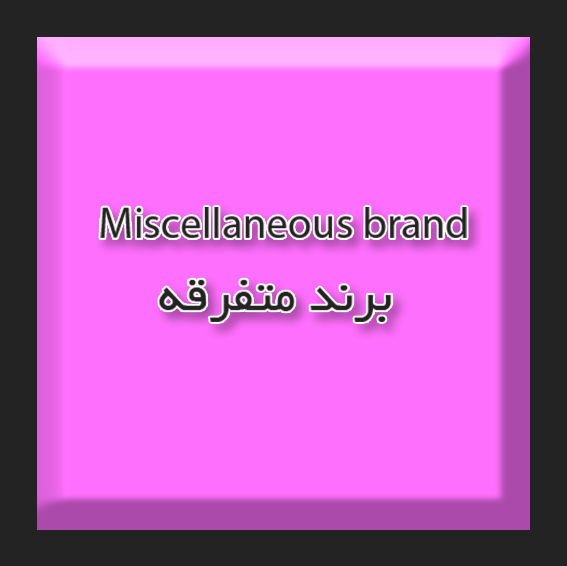 اس ام دی بلوکی تک مقاومت متفرقه صورتی