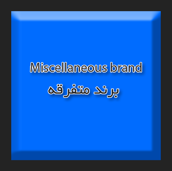 اس ام دی بلوکی تک مقاومت متفرقه آبی