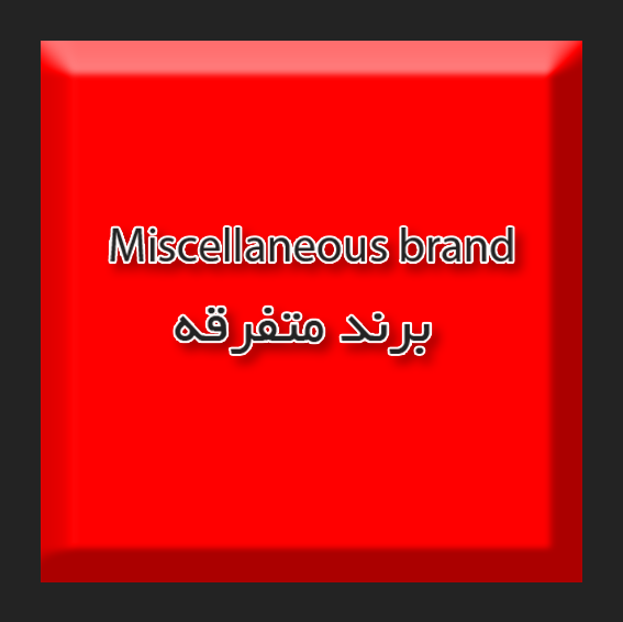 اس ام دی بلوکی تک مقاومت متفرقه قرمز