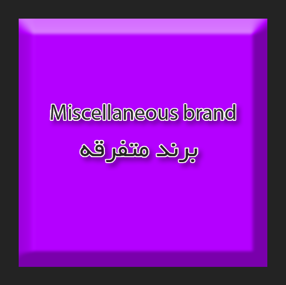 اس ام دی بلوکی تک مقاومت متفرقه بنفش